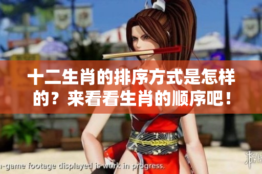 十二生肖的排序方式是怎样的？来看看生肖的顺序吧！