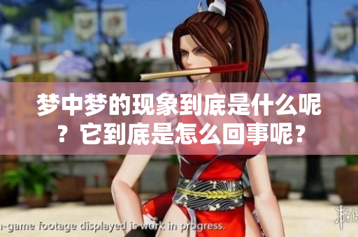 梦中梦的现象到底是什么呢？它到底是怎么回事呢？