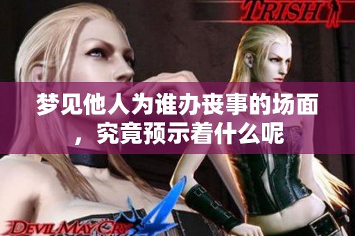 梦见他人为谁办丧事的场面，究竟预示着什么呢