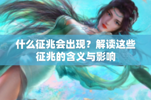 什么征兆会出现？解读这些征兆的含义与影响