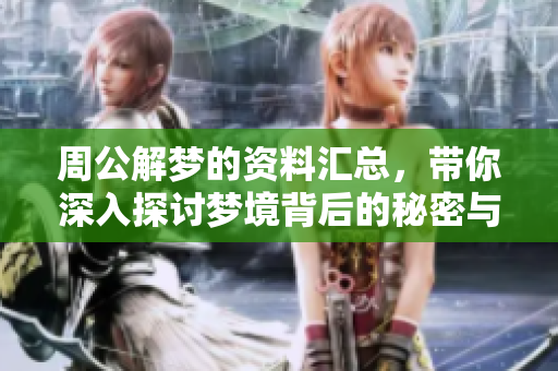 周公解梦的**汇总，带你深入探讨梦境背后的秘密与解析