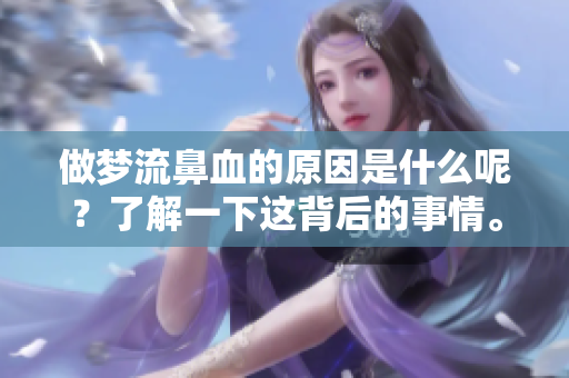 做梦流鼻血的原因是什么呢？了解一下这背后的事情。
