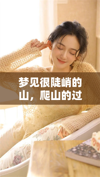 梦见很陡峭的山，爬山的过程充满挑战与惊险。