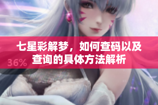 七星彩解梦，如何查码以及查询的具体方法解析