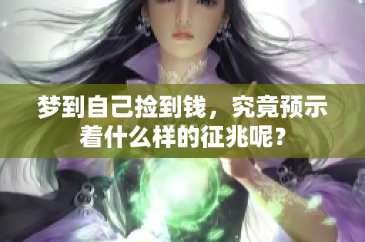 梦到自己捡到钱，究竟预示着什么样的征兆呢？