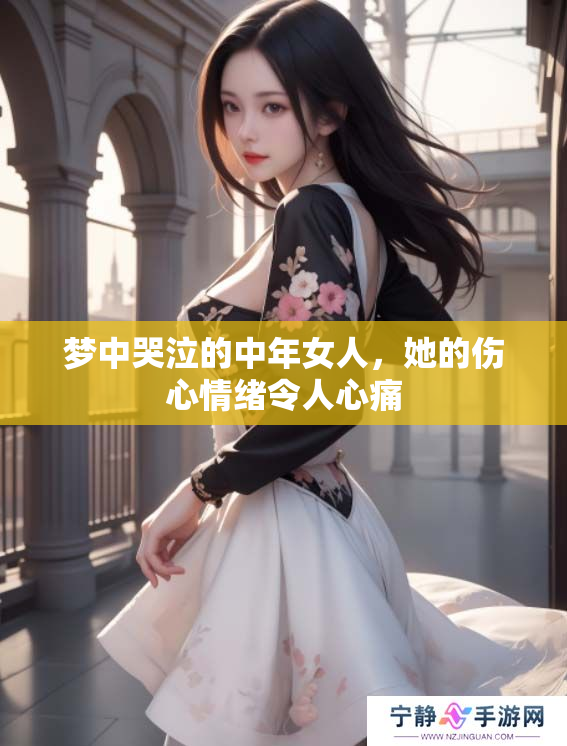 梦中哭泣的中年女人，她的伤心情绪令人心痛