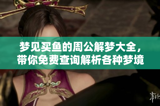 梦见买鱼的周公解梦大全，带你免费查询解析各种梦境真相