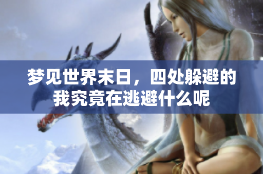 梦见世界末日，四处躲避的我究竟在逃避什么呢