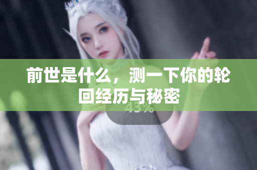 前世是什么，测一下你的轮回经历与秘密