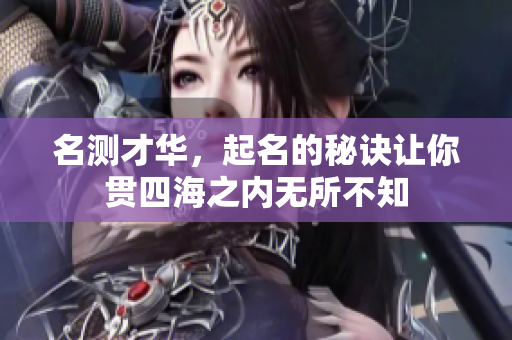 名测才华，起名的秘诀让你贯四海之内无所不知