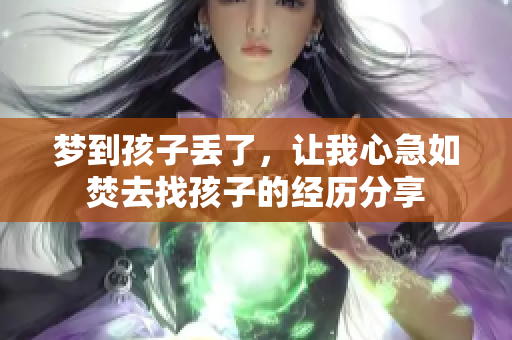 梦到孩子丢了，让我心急如焚去找孩子的经历分享
