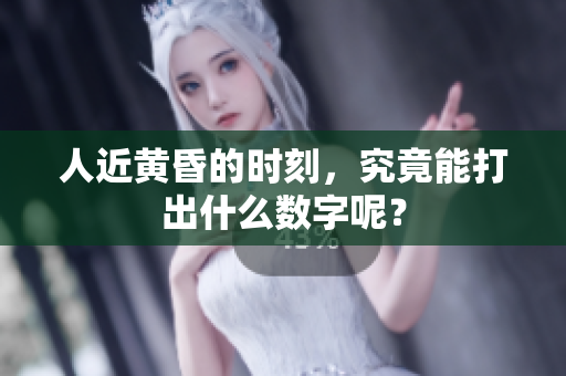人近黄昏的时刻，究竟能打出什么数字呢？