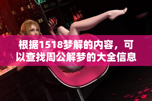 根据1518梦解的内容，可以查找周公解梦的大全信息