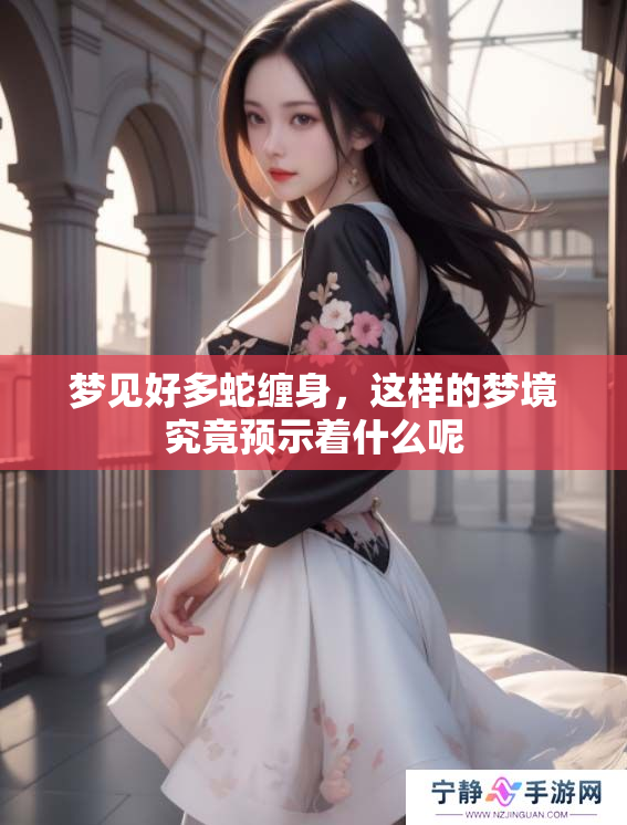 梦见好多蛇缠身，这样的梦境究竟预示着什么呢