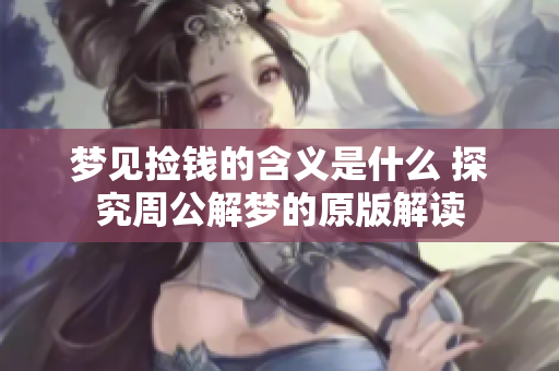 梦见捡钱的含义是什么 探究周公解梦的原版解读