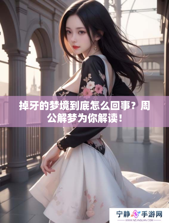 掉牙的梦境到底怎么回事？周公解梦为你解读！