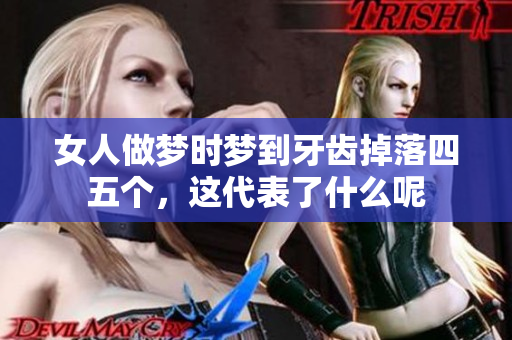 女人做梦时梦到牙齿掉落四五个，这代表了什么呢