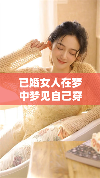 已婚女人在梦中梦见自己穿上别人的鞋，这是什么样的寓意呢