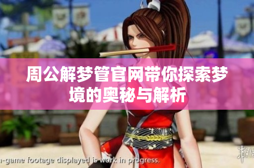 周公解梦管官网带你探索梦境的奥秘与解析