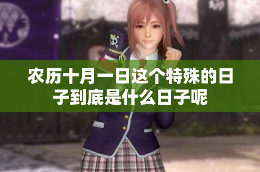 农历十月一日这个特殊的日子到底是什么日子呢