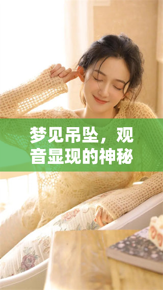 梦见吊坠，观音显现的神秘寓意是什么呢