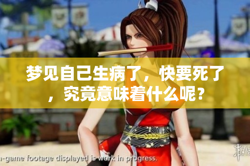 梦见自己生病了，快要死了，究竟意味着什么呢？