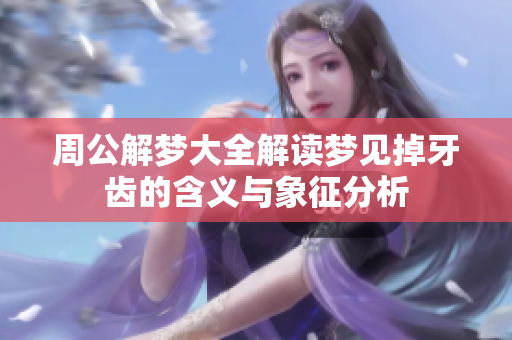 周公解梦大全解读梦见掉牙齿的含义与象征分析