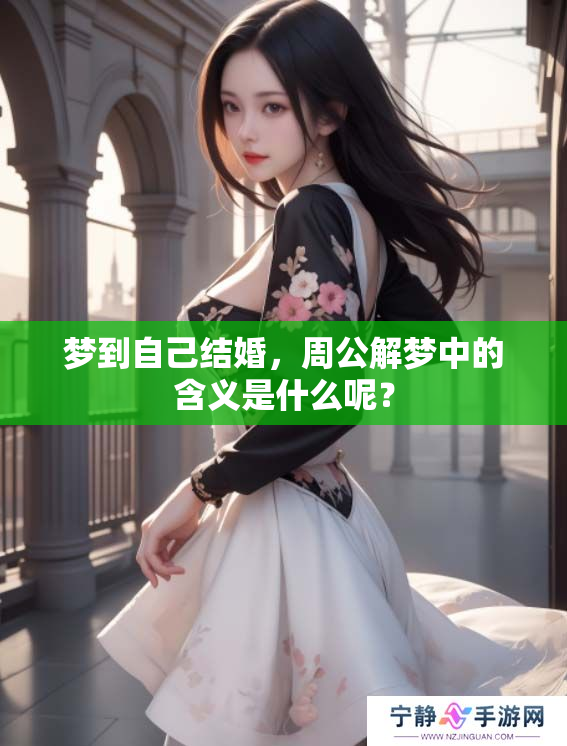 梦到自己结婚，周公解梦中的含义是什么呢？