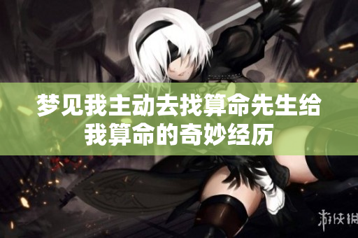 梦见我主动去找算命先生给我算命的奇妙经历