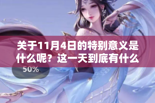 关于11月4日的特别意义是什么呢？这一天到底有什么重要事件发生？
