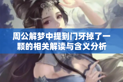 周公解梦中提到门牙掉了一颗的相关解读与含义分析