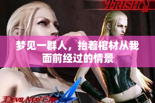 梦见一群人，抬着棺材从我面前经过的情景