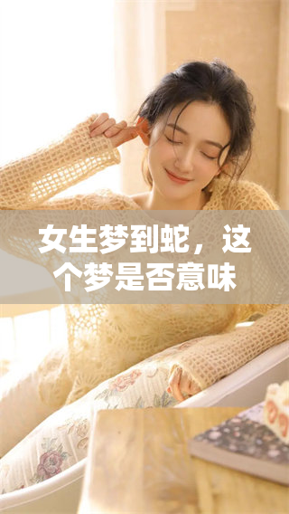 女生梦到蛇，这个梦是否意味着她要怀孕呢？