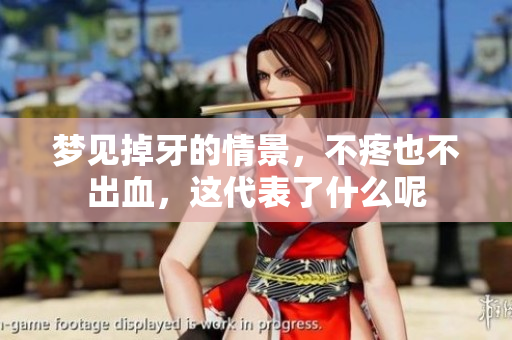 梦见掉牙的情景，不疼也不出血，这代表了什么呢