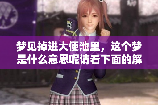 梦见掉进大便池里，这个梦是什么意思呢请看下面的解析