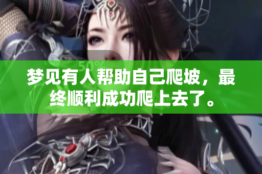 梦见有人帮助自己爬坡，最终顺利成功爬上去了。