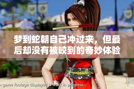 梦到蛇朝自己冲过来，但最后却没有被咬到的奇妙体验