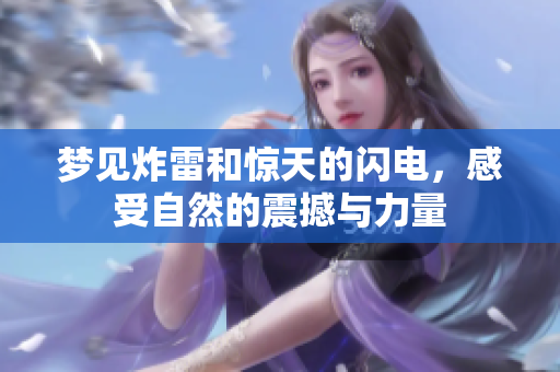 梦见炸雷和惊天的闪电，感受自然的震撼与力量