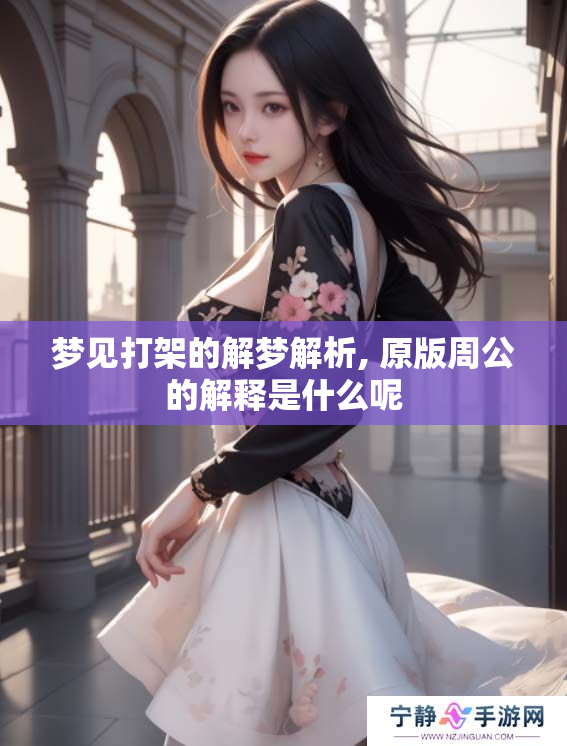 梦见打架的解梦解析, 原版周公的解释是什么呢