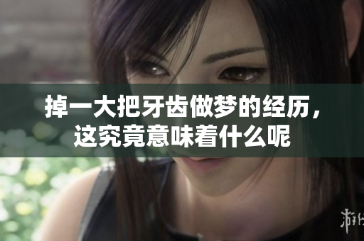 掉一大把牙齿做梦的经历，这究竟意味着什么呢