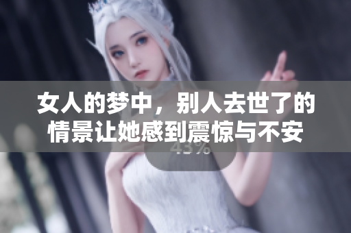女人的梦中，别人去世了的情景让她感到震惊与不安