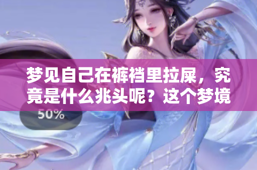 梦见自己在裤裆里拉屎，究竟是什么兆头呢？这个梦境暗示了什么呢？
