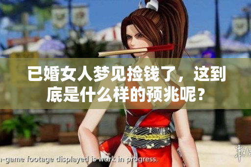 已婚女人梦见捡钱了，这到底是什么样的预兆呢？