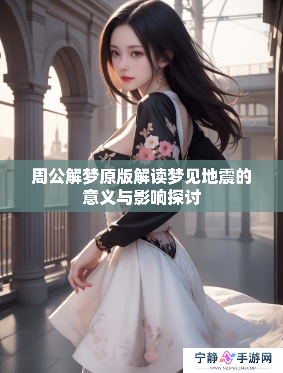 周公解梦原版解读梦见地震的意义与影响探讨