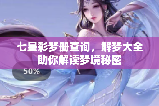 七星彩梦册查询，解梦大全助你解读梦境秘密