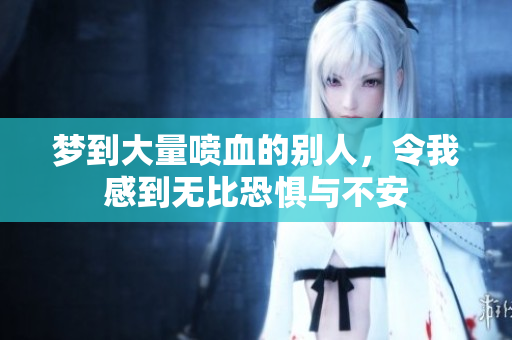 梦到大量喷血的别人，令我感到无比恐惧与不安
