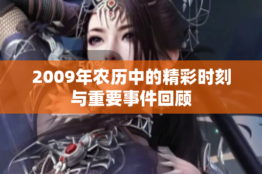 2009年农历中的精彩时刻与重要事件回顾