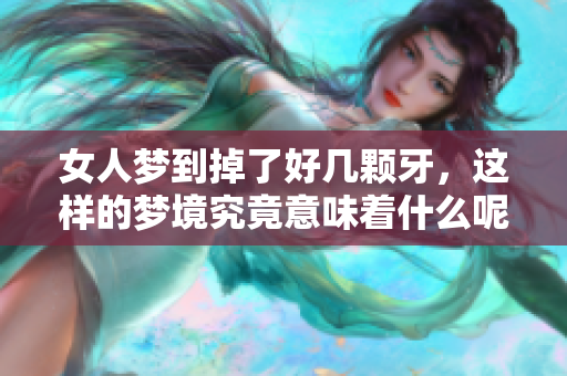 女人梦到掉了好几颗牙，这样的梦境究竟意味着什么呢