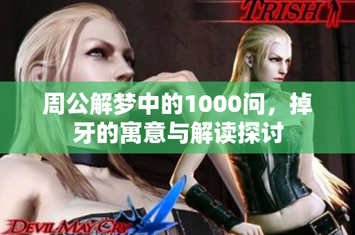 周公解梦中的1000问，掉牙的寓意与解读探讨