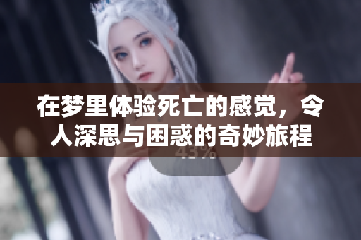 在梦里体验死亡的感觉，令人深思与困惑的奇妙旅程